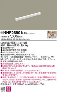 ★★NNF26901LZ9 Panasonic ベースライト LED（電球色）L600タイプ★★1個～【管理：照明1】