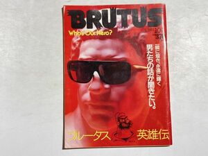 BRUTUS ブルータス 1983年10/1 NO.74 一瞬に煌き、永遠に輝く 男たちの話が聞きたい。 河原田寧 浜垣容二 久保田二郎 景山民夫