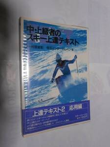 中・上級者のスキー上達テキスト　中古品