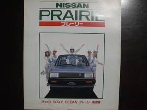 ☆当時物!!　レア　日産プレーリー　昭和57年9月　カタログ　旧車　　昭和