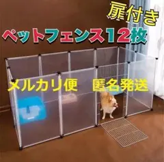 ペットフェンス 扉付き 12枚 犬ケージ 犬ゲージ ペットサークル 犬 新品⑹F