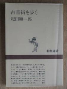 昭和５４年 紀田順一郎 『 古書街を歩く 』 ５刷 カバー 新潮選書