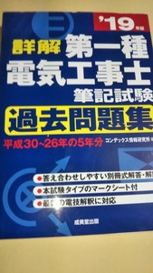 2019　詳解　第一種電気工事士　筆記試験　過去問題集　成美堂出版