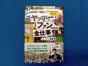 ヤッホーとファンたちとの全仕事 佐藤潤