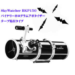 SkyWatcher BKP150　バイナリホログラムアポタイザー　テープ貼り付けタイプ　★StarWorks