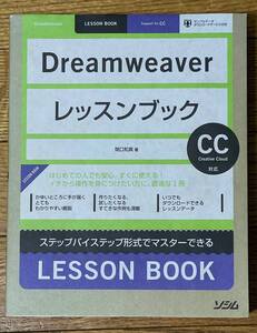 ■ Dreamweaverレッスンブック　CC対応