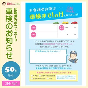 【セール中！】DM‐Pa4 50枚セット「車検のお知らせ」ポストカード ハガキタイプ ダイレクトメール DM 販促ツール 車検