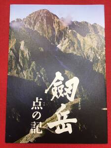 08672『劔岳　点の記』プレス　木村大作　新田次郎　浅野忠信　香川照之　松田龍平　モロ師岡　蟹江一平　仲村トオル　宮崎あおい