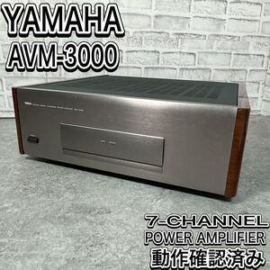 YAMAHA　パワーアンプ AVM-3000 7ch 動作品