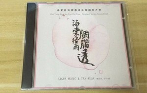 ★中国ドラマ『海棠が色付く頃に』OST/CD オリジナルサントラ盤 鄧倫 ダンルン / 李一桐 リーイートン