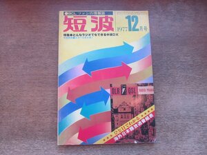 2410MK●短波 22/1977昭和52.12●特集:どんなラジオでもできる中波DX/特別読物:北洋で珍局を聞く