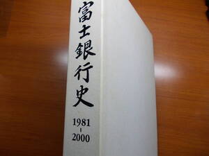 富士銀行史　　1981-2000