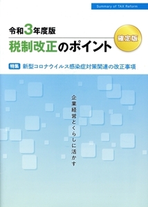 税制改正のポイント 確定版(令和3年度版) 特集 新型コロナウイルス感染症対策関連の改正事項/税務研究会(編者)