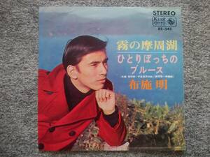 布施明　霧の摩周湖　レコードジャケット（レコードは付いていません）　１７・４ｘ１７・４ｃｍ