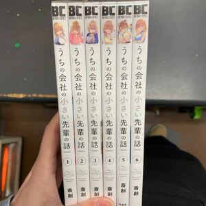 即決　うちの会社の小さい先輩の話　斎創　竹書房　1-6巻　までの全巻セット　以下続刊