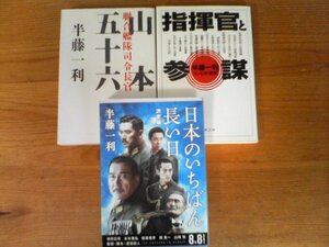 A70　半藤一利の3冊　日本のいちばん長い日　決定版・聯合艦隊司令長官　山本五十六・指揮官と参謀　コンビの研究