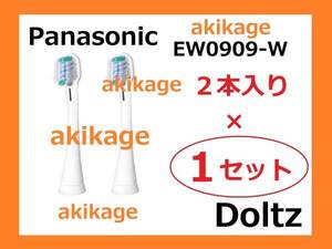 新品/即決/PANASONIC パナソニック 替ブラシ EW0909-W/1セット～9セット選択可/送料￥140～￥198