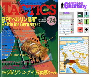 ホビージャパン 『月刊タクテクス(TACTICS) No.24』 付録ゲーム：ベルリン陥落 ※自作ユニット・マップ等付き