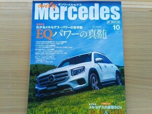 即決 オンリーメルセデス保存版 ベンツ2020年モデル GLB200 GLA200/GLC220d GLC F-CELL/C200 E350 S560+W212/S212 Eクラス物語 German cars