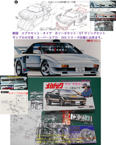 絶版　希少品　スーパーエアロ・弥生ホィール太345タイヤ・OZレーシングFUTURA18inch GTウィングセット(B)　SW11 MR-2 SUPER CHAGER　