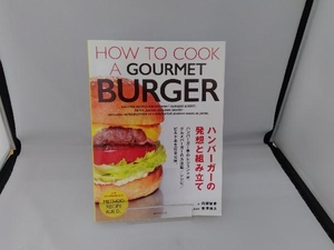 ハンバーガーの発想と組み立て 吉澤清太