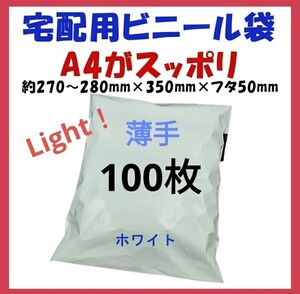 薄手宅配ビニール袋 A4横27~280㎜×縦340㎜＋フタ50㎜　100枚