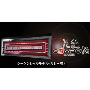 花魁 COMBO 極（きわみ）シーケンシャルモデル　左右セット　LEDテールランプ　シーケンシャルウインカー　24V　【納期約1週間】