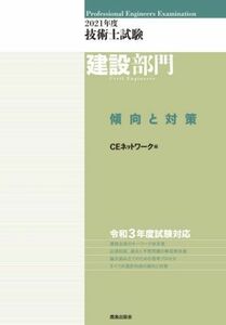 技術士試験 建設部門 傾向と対策(2021年度)/CEネットワーク(編者)