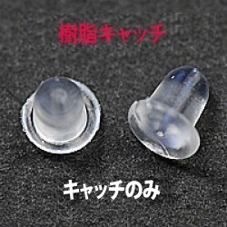 アクセサリーパーツ 樹脂製 キャッチのみ Sサイズ １ペアー入り ピアス用 金属アレルギーにも安心