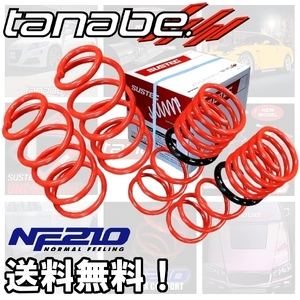 tanabe タナベ ダウンサス (NF210) (前後) ROOX ルークス B45A (ハイウェイスターGターボ)(FF 660 TB R2/3-) (B45ANK)