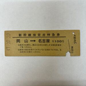 D硬　国鉄　新幹線指定席特急券　岡山→名古屋　阿波池田駅発行　S47