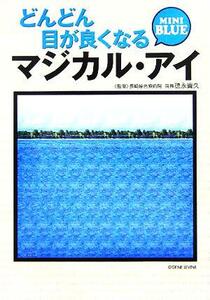 どんどん目が良くなるマジカル・アイ MINI BLUE 宝島社文庫/徳永貴久