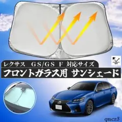 レクサス GS GS F フロントガラスサンシェード 遮光カーテン 内装品 換