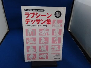 マンガ家と作るBLポーズ集 ラブシーンデッサン集(1) スカーレット・ベリ子