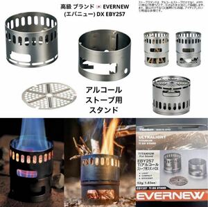 残り1点 EVERNEW エバニュー キャンプ チタン アルコールストーブ アルコールバーナー スタンド 定形外発送(発送事故保証なし)激安限界価格