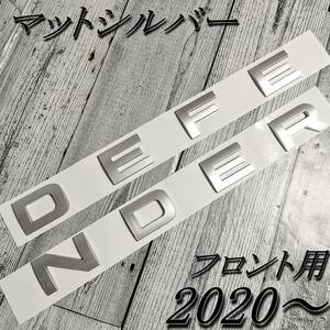 ディフェンダー DEFENDER 2020以降 エンブレム フロント用 マットシルバー ランドローバー 前 トリム