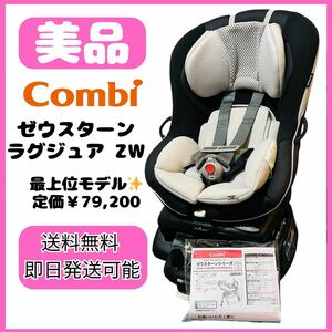 【美品】COMBI チャイルドシート　ゼウスターン ラグジュアZW　回転　新生