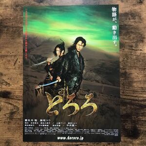 ★★映画チラシ★★『 どろろ 』2007年1月 / 原作:手塚治虫 / 監督:塩田明彦 / 妻夫木聡　柴咲コウ　瑛太中井貴一 /邦画【N1304/と】