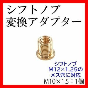 シフトノブ変換アダプターM10×1.5のみトラックカー用品 旧車水中花シフトレバー 車両側M12×1.25対応汎用 ネジ口径変換