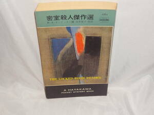H・S・サンテッスン　★　『密室殺人傑作選』　★ハヤカワポケットミステリ