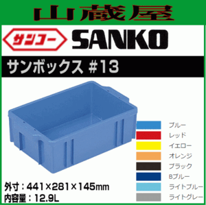 サンコーサンボックス #13 10個セット 内容量 12.9L 多目的通箱 部品格納 製品格納 保管 三甲