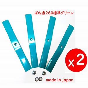 RT●2組●ばね吉260標準幅グリーン　厚み3ｍｍ●草刈機替刃ブレード　スパイダモア用　日本製　オーレック　共立　アグリップ