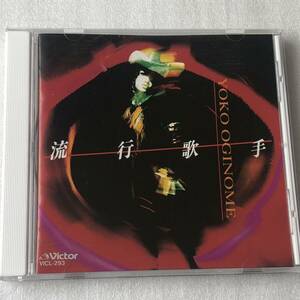 中古CD 荻野目洋子/流行歌手 (1992年)