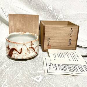 未使用美品【高木典利 平正窯】志野 茶碗 ★共箱、共布、栞あり 茶道具 抹茶茶碗 真作