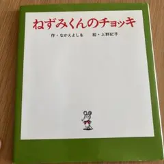 ねずみくんのチョッキ　カバー付き　おまとめオススメ