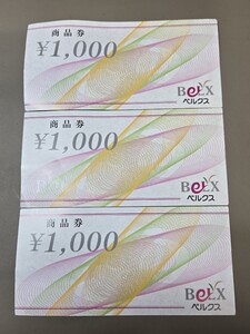 k【1円スタート】株式会社サンベルクス ベルクス スーパーマーケット 商品券 1,000円 × 3枚