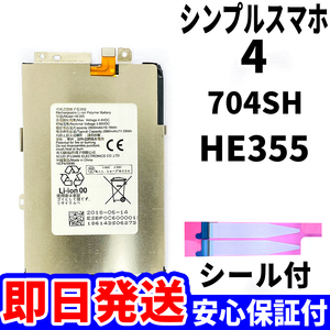 国内即日発送!純正同等新品!SHARP シンプルスマホ4 バッテリー HE355 704SH 電池パック交換 内蔵battery 両面テープ 工具無 電池単品