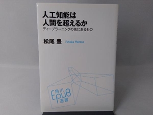 人工知能は人間を超えるか 松尾豊