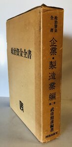 政治資金全書　第2巻 (企業・製造業編)