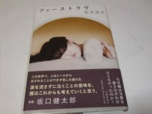 直木賞初版本　島本理生　ファーストラヴ　映画原作